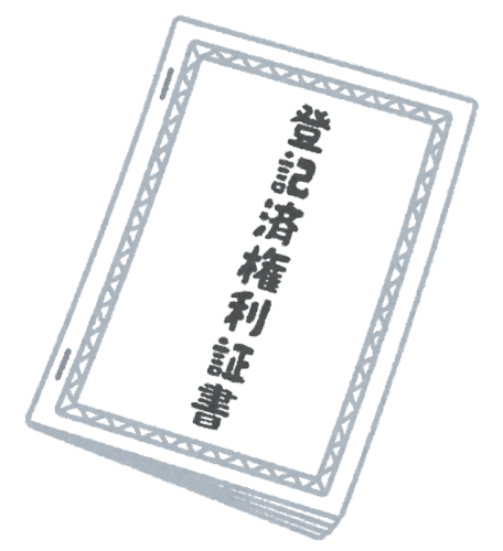 権利証と登記済証書